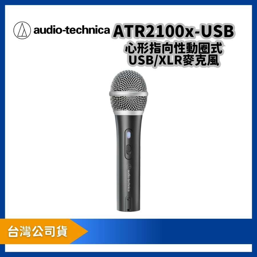 audio-technica 鐵三角 ATR2100x-USB 心型指向性動圈式USB/XLR麥克風