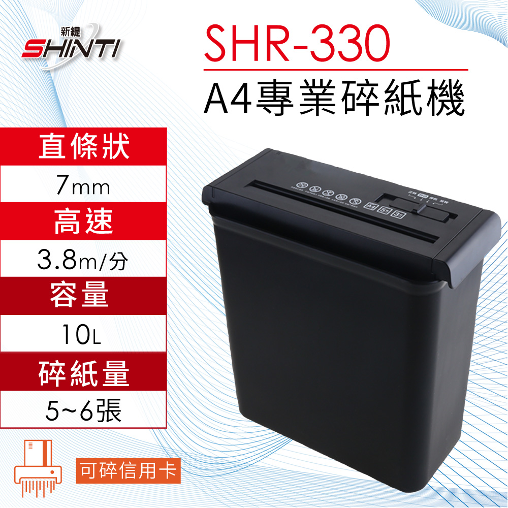 SHINTI 新緹 A4直條狀電動碎紙機 SHR-330 可碎信用卡 辦公家用專業廢紙處理
