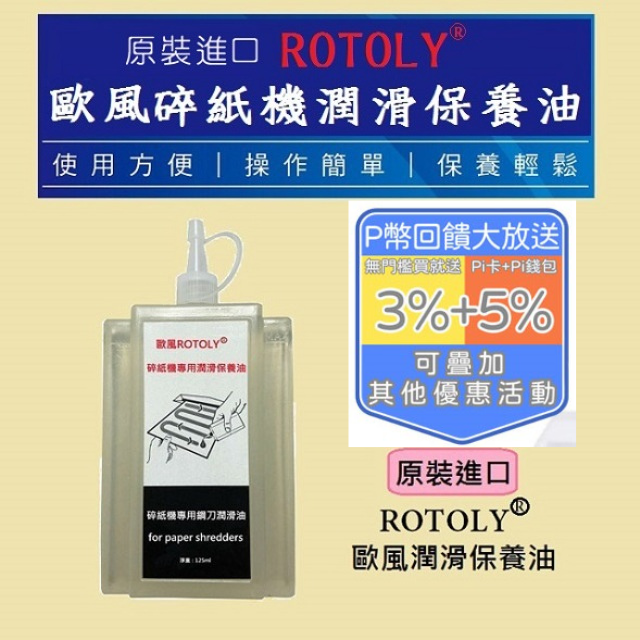 歐風ROTOLY碎紙機潤滑保養油 (125ml)