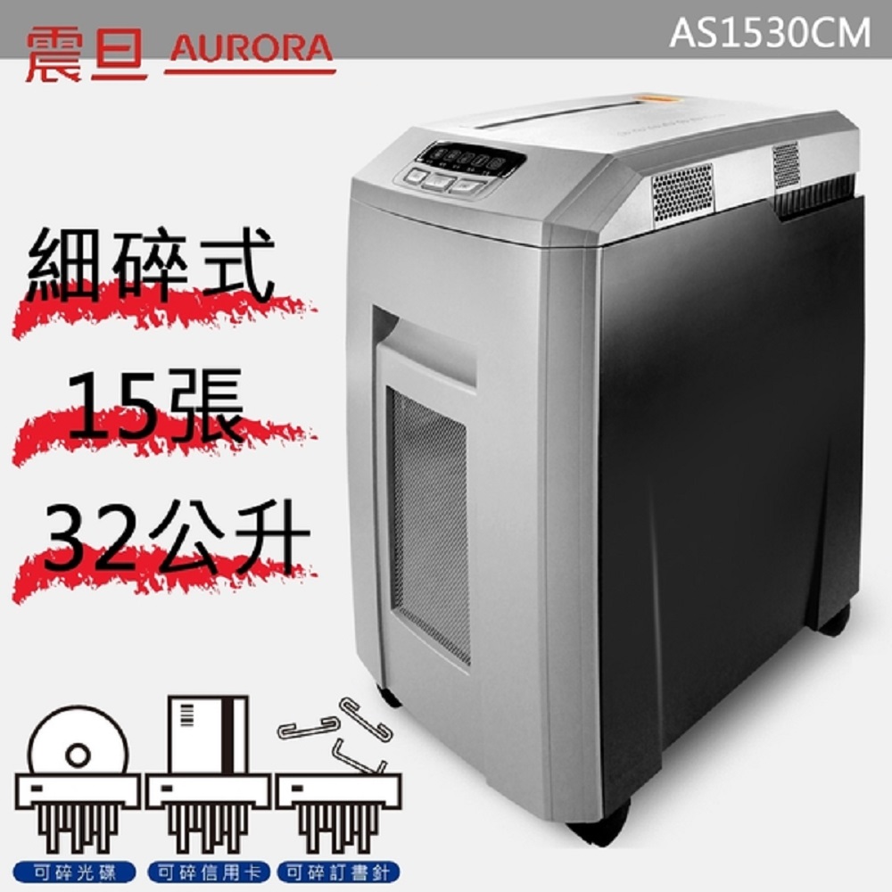 【公司貨】AURORA震旦 15張細碎式多功能碎紙機(32公升)AS1530CM