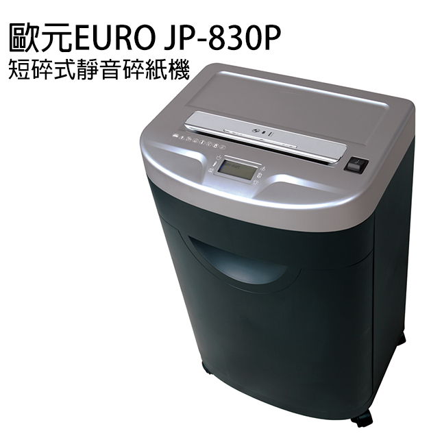 歐元 EURO JP-830P 碎紙機．超超靜音．高機密．安全再升級．LCD顯示面板
