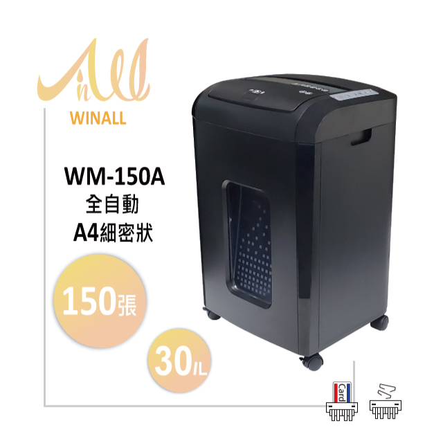 【WINALL 全盈】 A4 全自動150張超細密碎紙機 WM-150A