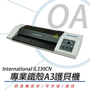 【耐用推薦】International IL330CN - A3專業型專業鐵殼護貝機