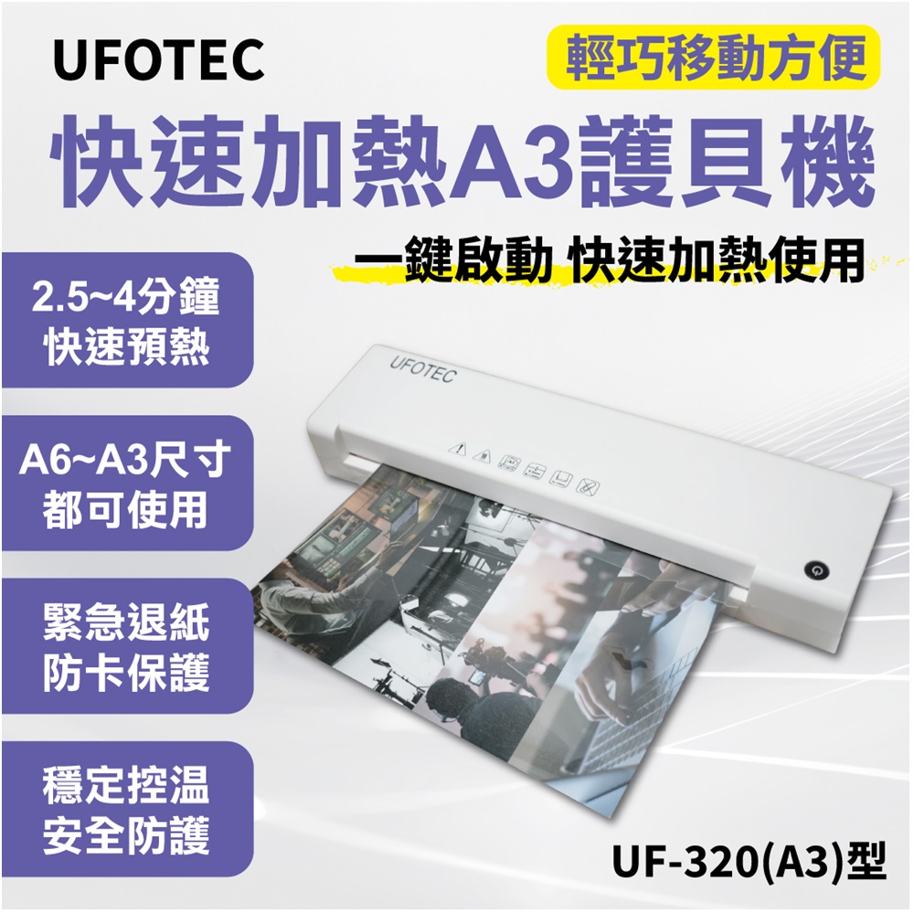 原廠直營 UFOTEC A3專業護貝機 UF-320 經典療癒 象牙白 微電腦恆溫/護貝冷裱兩用/保固1年