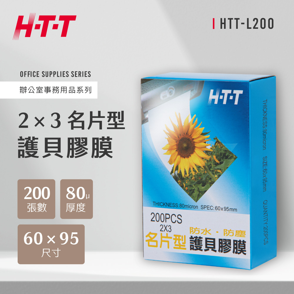 HTT 2X3 護貝膠膜 L200(200PCS)