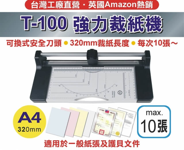 【台灣製造2020年全新機種】T100強力裁紙機-A4