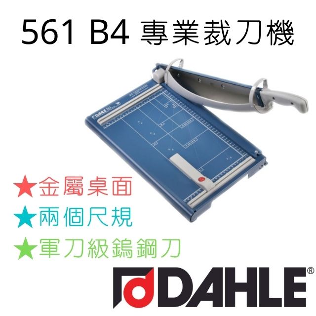 大力 DAHLE 561 B4 裁刀．德國原裝進口．德國設計．專業製造．嵌入固定式全鋼刀．符合人體工學