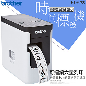 Brother PT-P700 簡易型高速財產條碼標籤印字機