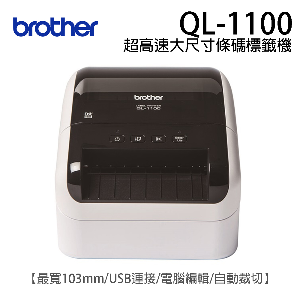 Brother QL-1100 超高速大尺寸條碼標籤機