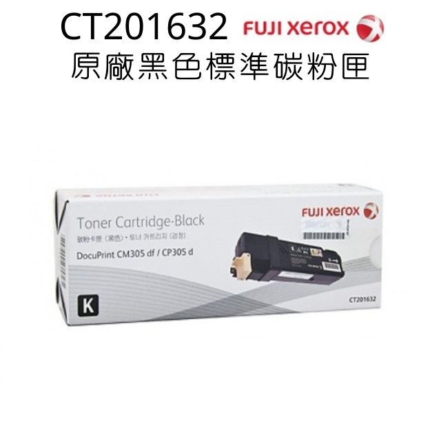 FujiXerox富士全錄原廠黑色碳粉匣CT201632