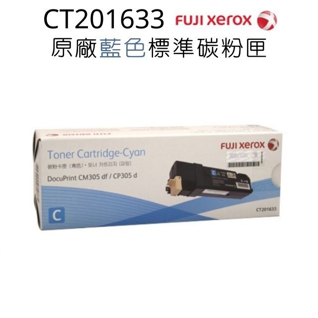 FujiXerox富士全錄原廠藍色碳粉匣CT201633