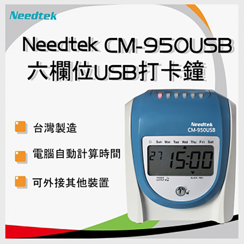 Needtek CM-950USB 微電腦兩用打卡鐘