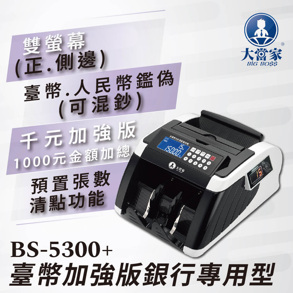 【大當家】BS 5300銀行專用型 臺幣 加強版點驗鈔機 擁有5顆磁頭 仟鈔面額可總計