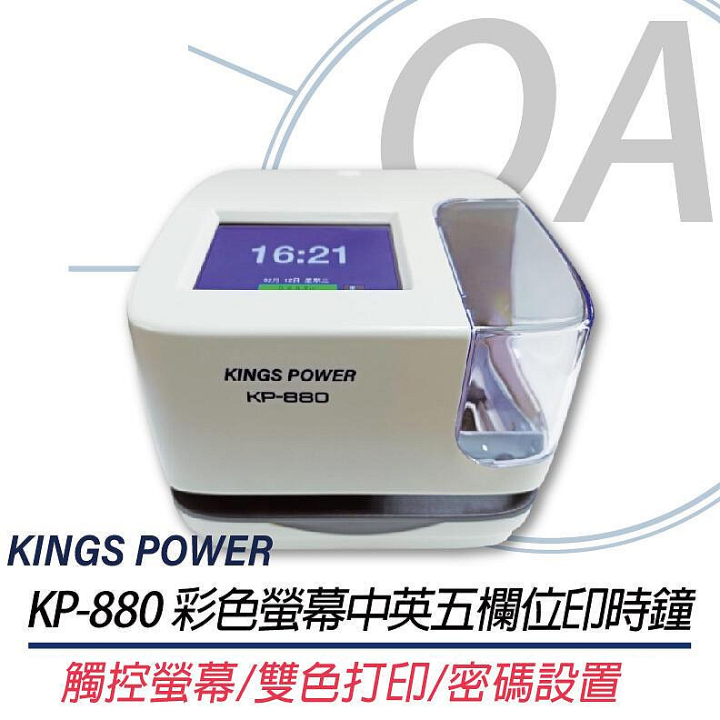 KINGS POWER KP-880 / KP880 彩色螢幕 五欄位 印時鐘