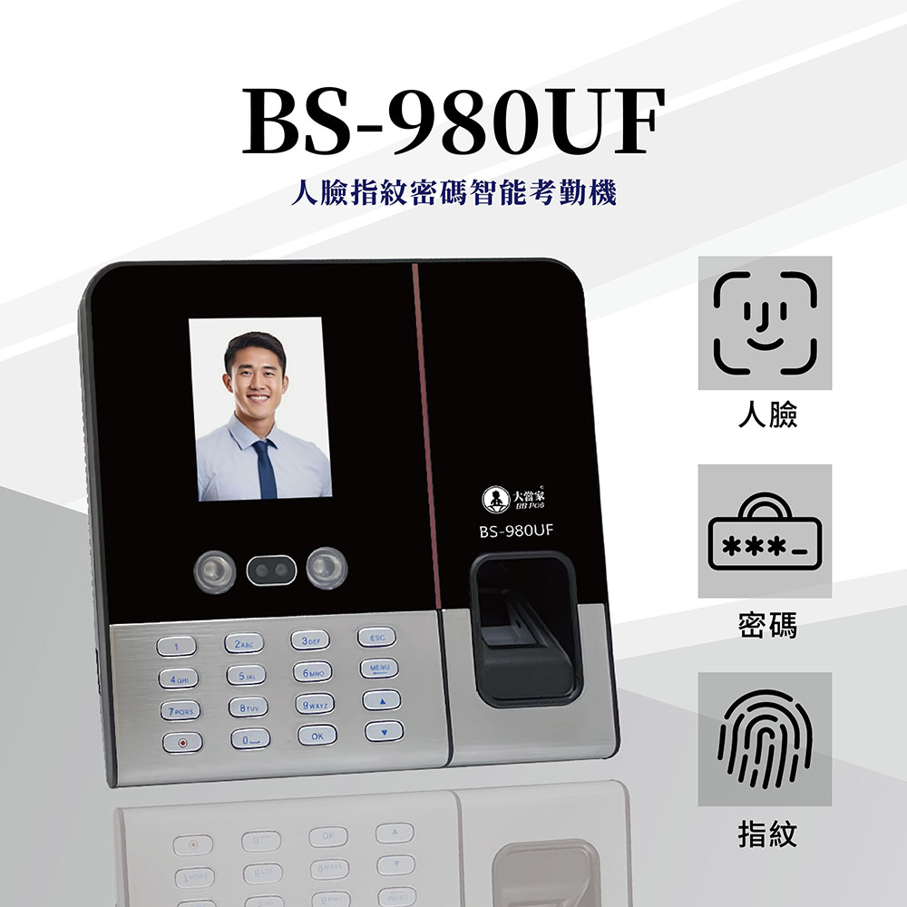 【大當家】BS 980UF 人臉/指紋/密碼 三合一考勤機 打卡機 打卡鐘 無需耗材 可免接觸