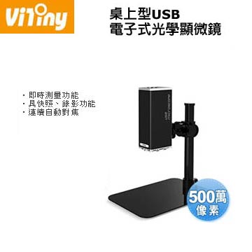 Vitiny UM12 500萬畫素桌上型USB電子式光學顯微鏡