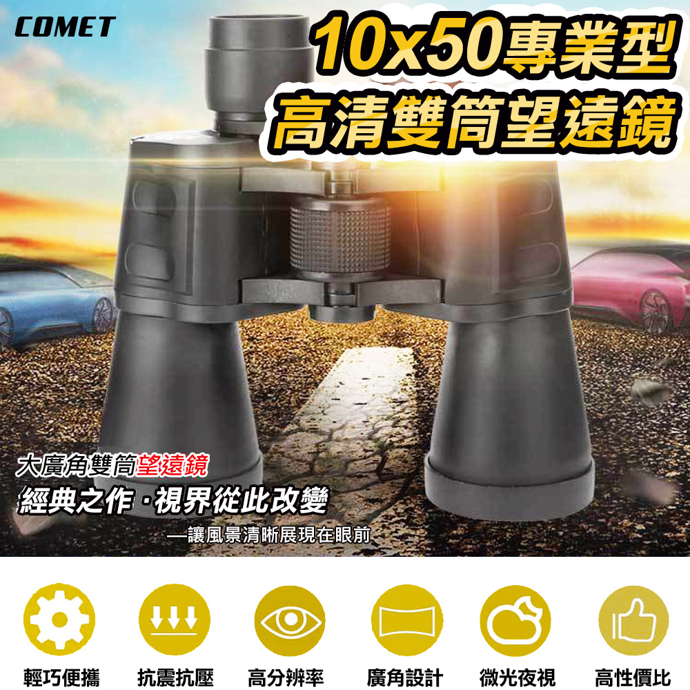 【COMET】10x50專業型高清雙筒望遠鏡(SWF1050)