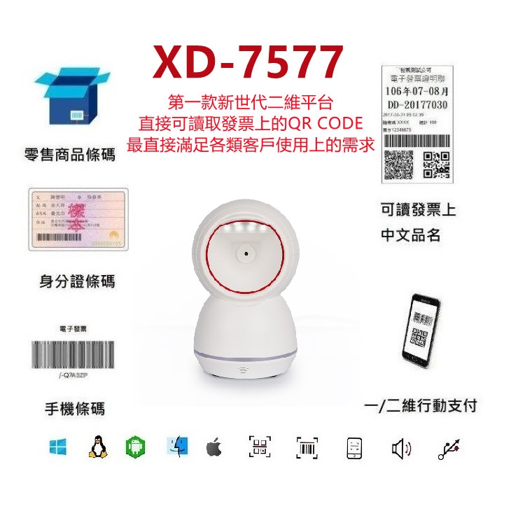 XD-7577新世代中文直傳高感度二維平臺條碼掃描器 不需設定直讀發票中文QR CODE