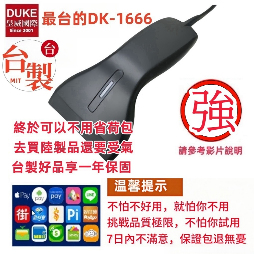 DK-1666 臺製超薄紅光一維條碼掃描器有線USB介面 可讀手機條碼 行動支付
