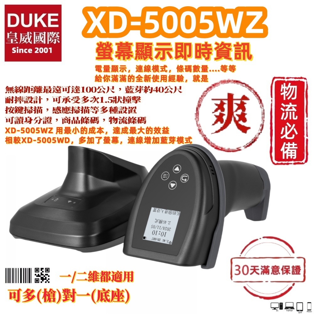 XD-5005WZ 螢幕型底座版二維無線條碼掃描器 XD-5005WD升級款