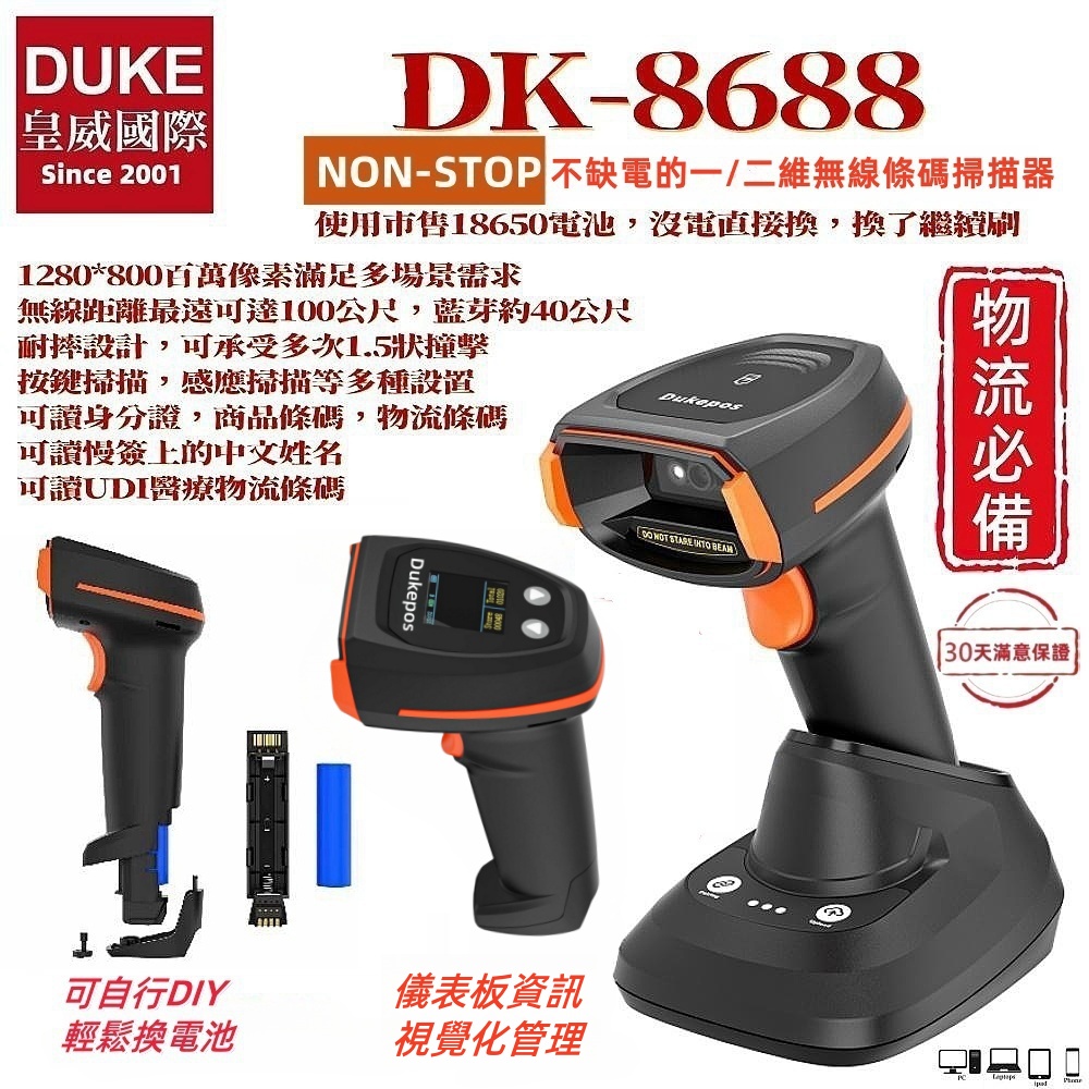 DK-8688臺製百萬畫素螢幕型可換市售18650電池二維無線條碼掃描器
