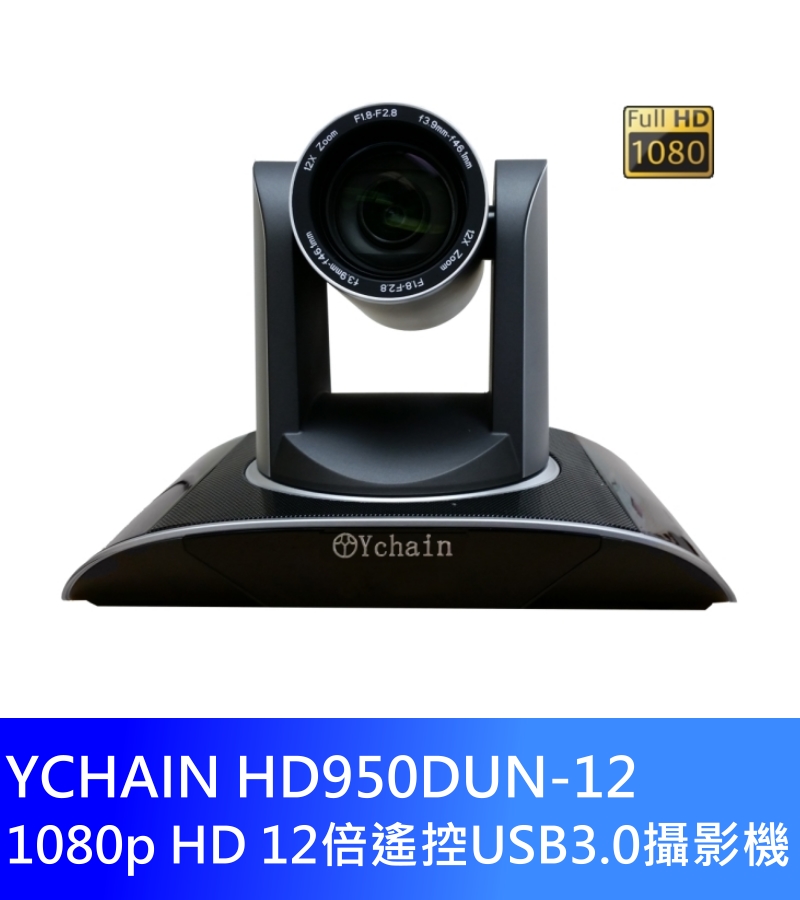 YCHAIN HD950DUN-12 1080p HD 12倍遙控USB3.0攝影機***可整合使用Skype等視訊軟體做視訊會議