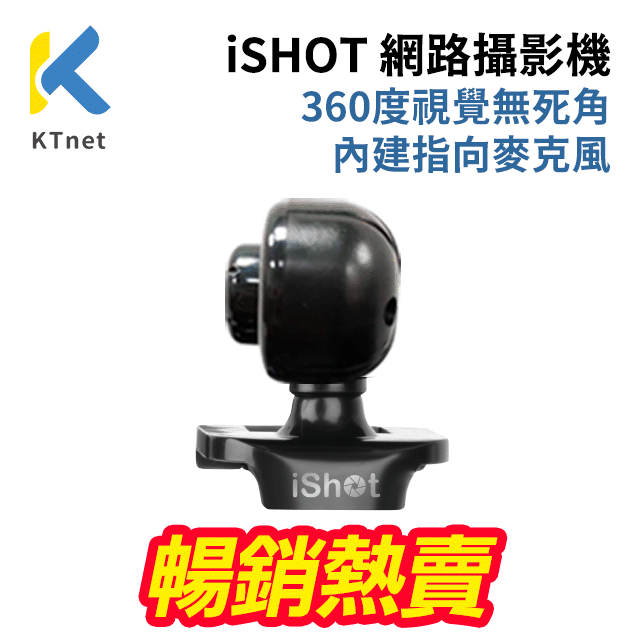 iSHOT 遠端視訊網路攝影機