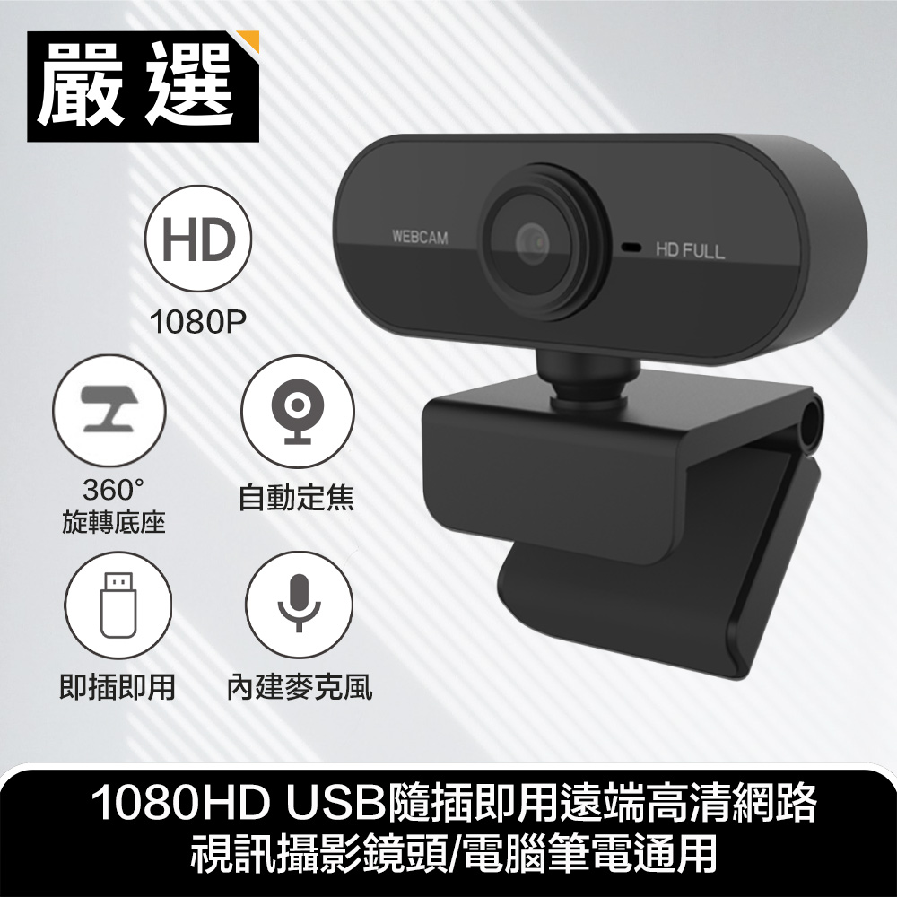 嚴選 1080HD USB隨插即用遠端高清網路視訊攝影鏡頭/電腦筆電通用