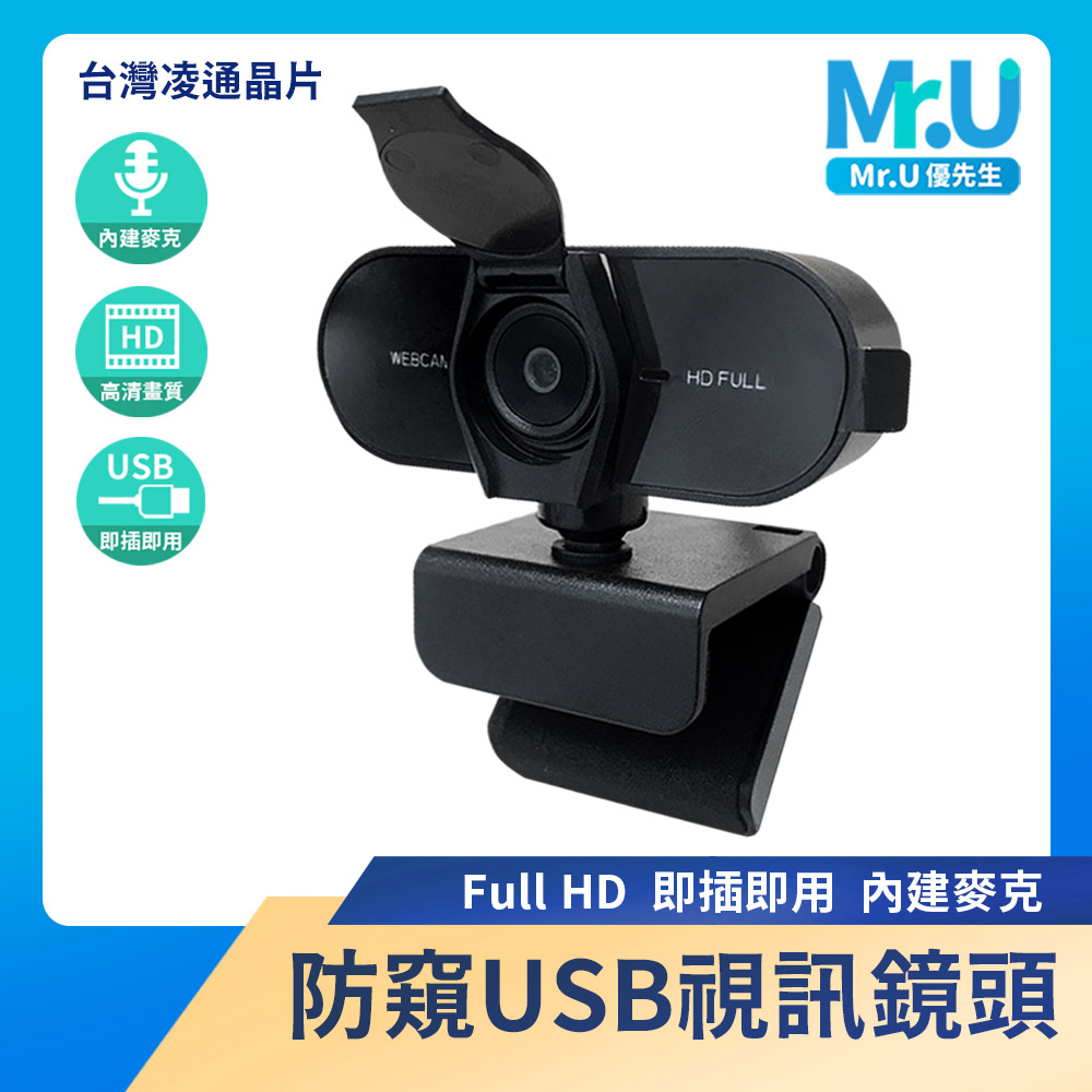 Mr.U優先生【1080P USB視訊鏡頭/網路攝影機】電腦視訊鏡頭