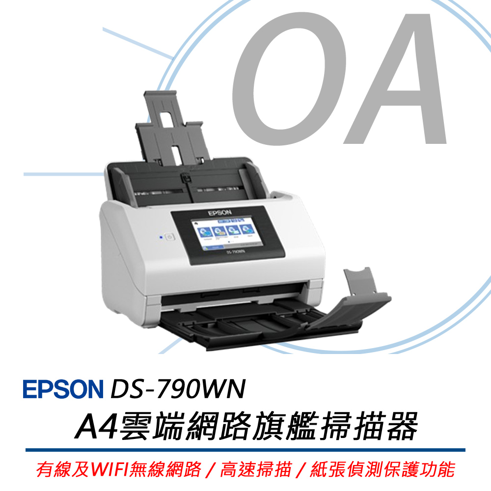 【公司貨】EPSON DS-790WN / DS790 A4 雲端網路 旗艦 掃瞄器