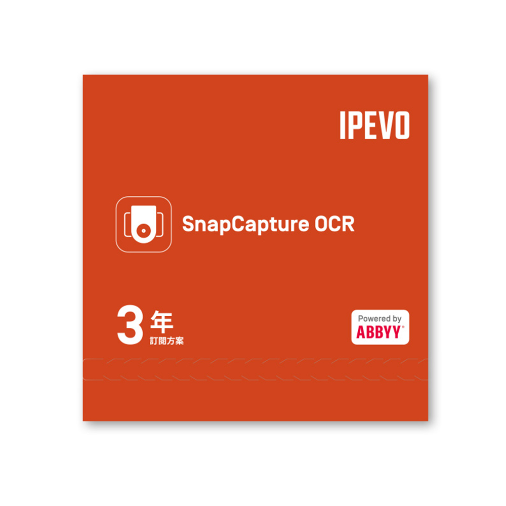 IPEVO SnapCapture OCR 軟體授權包 3年訂閱方案