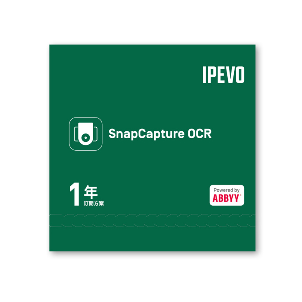 IPEVO SnapCapture OCR 軟體授權包 1年訂閱方案
