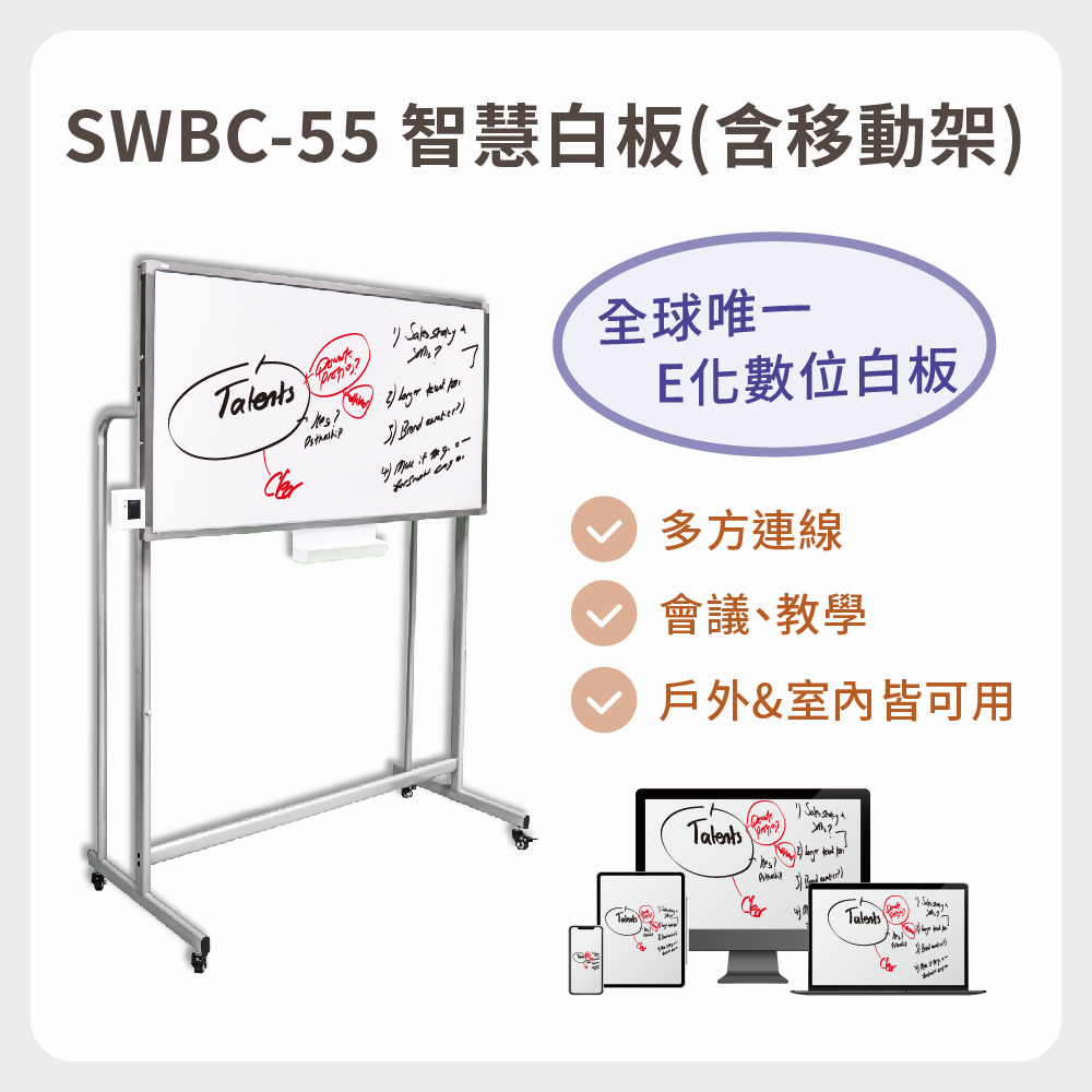 【SWBC-55】智慧e化白板 + 專用移動架