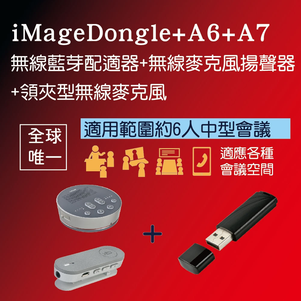 iMage A6無線麥克風揚聲器-無線會議大全配