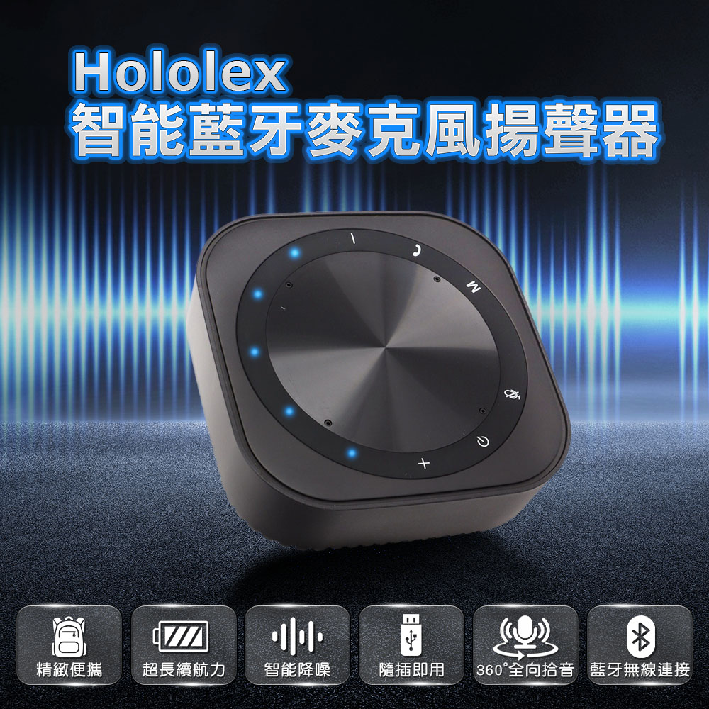 【Hololex】智慧會議麥克風揚聲器