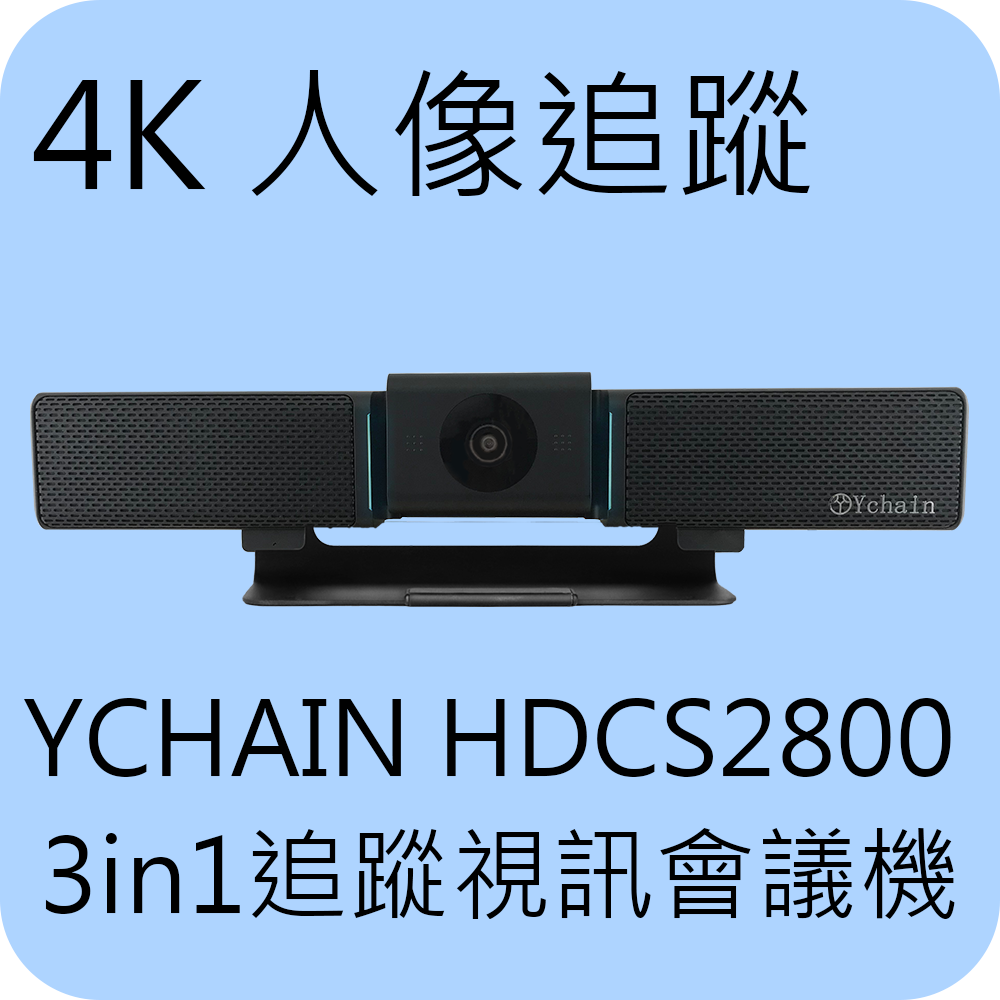 YCHAIN HDCS2800-90度影像追蹤4K攝影機、高靈敏陣列式麥克風、喇叭3 in 1視訊會議機