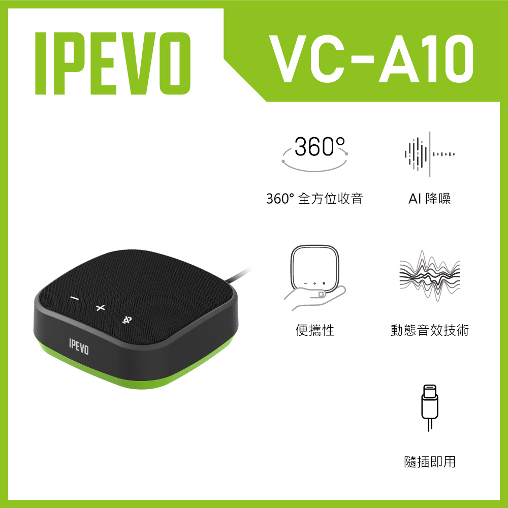 IPEVO 愛比科技 VC-A10 便攜式會議麥克風揚聲器