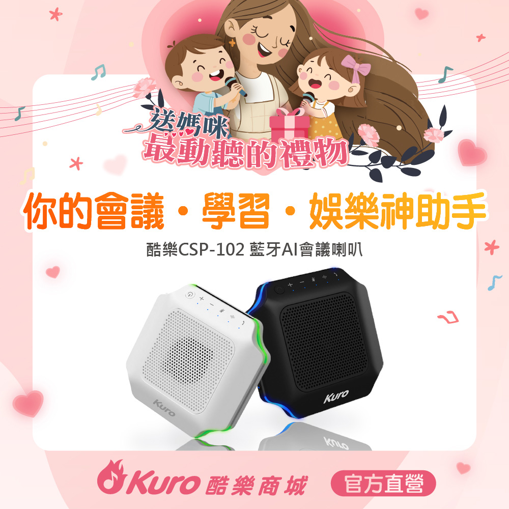 【Kuro 酷樂】官方直營．酷樂CSP-102 藍芽AI會議喇叭