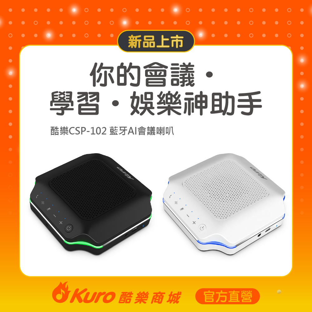 【Kuro 酷樂】官方直營．酷樂CSP-102 藍芽AI會議喇叭