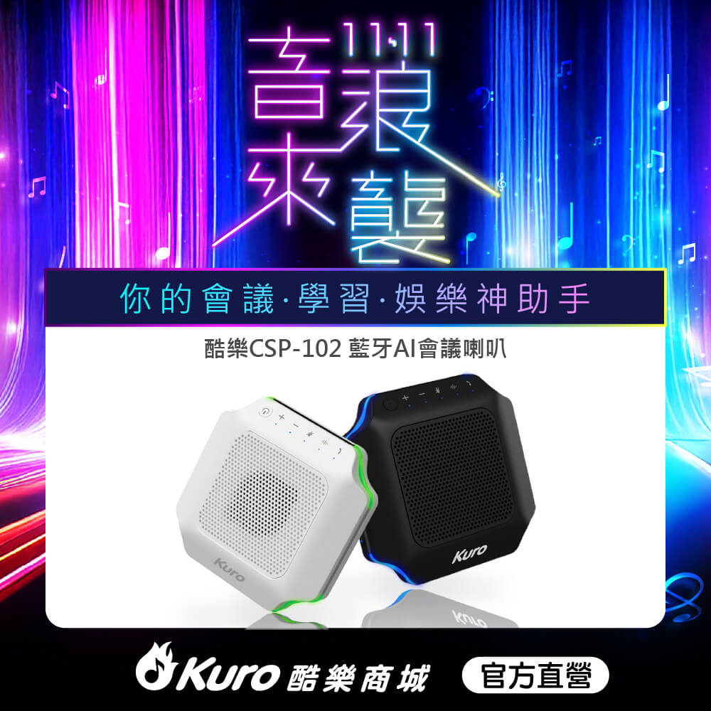Kuro 酷樂  CSP-102藍牙AI會議喇叭您的會議學習娛樂神助手