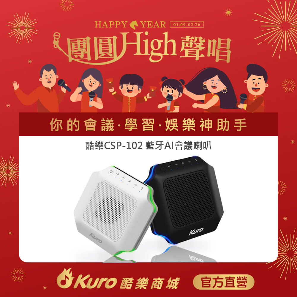 Kuro 酷樂  CSP-102藍牙AI會議喇叭您的會議學習娛樂神助手