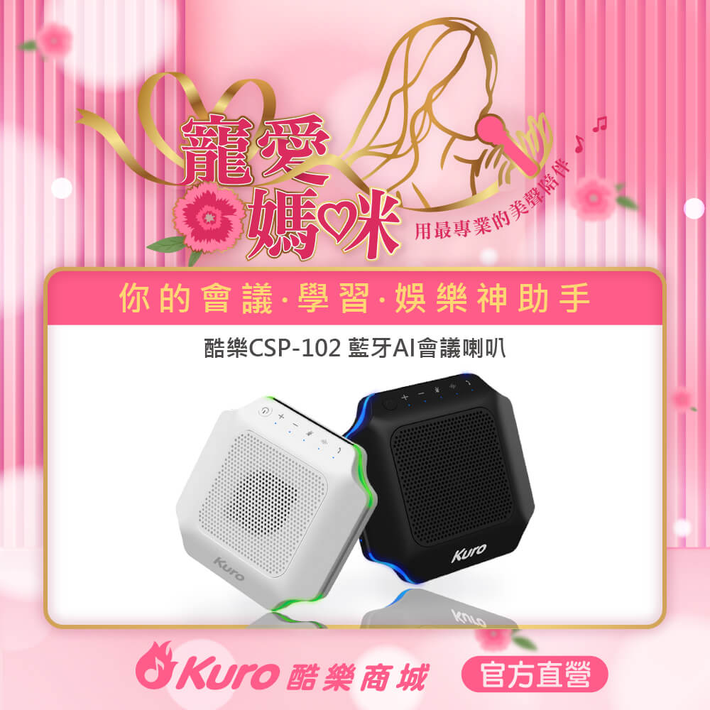 Kuro 酷樂  CSP-102藍牙AI會議喇叭您的會議學習娛樂神助手