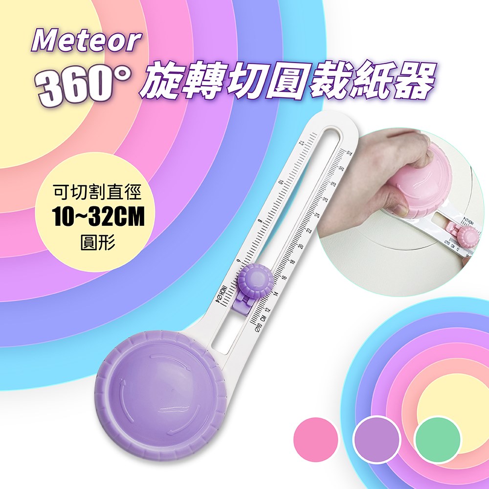 【GREENON】Meteor 360度旋轉切圓裁紙器 紫色