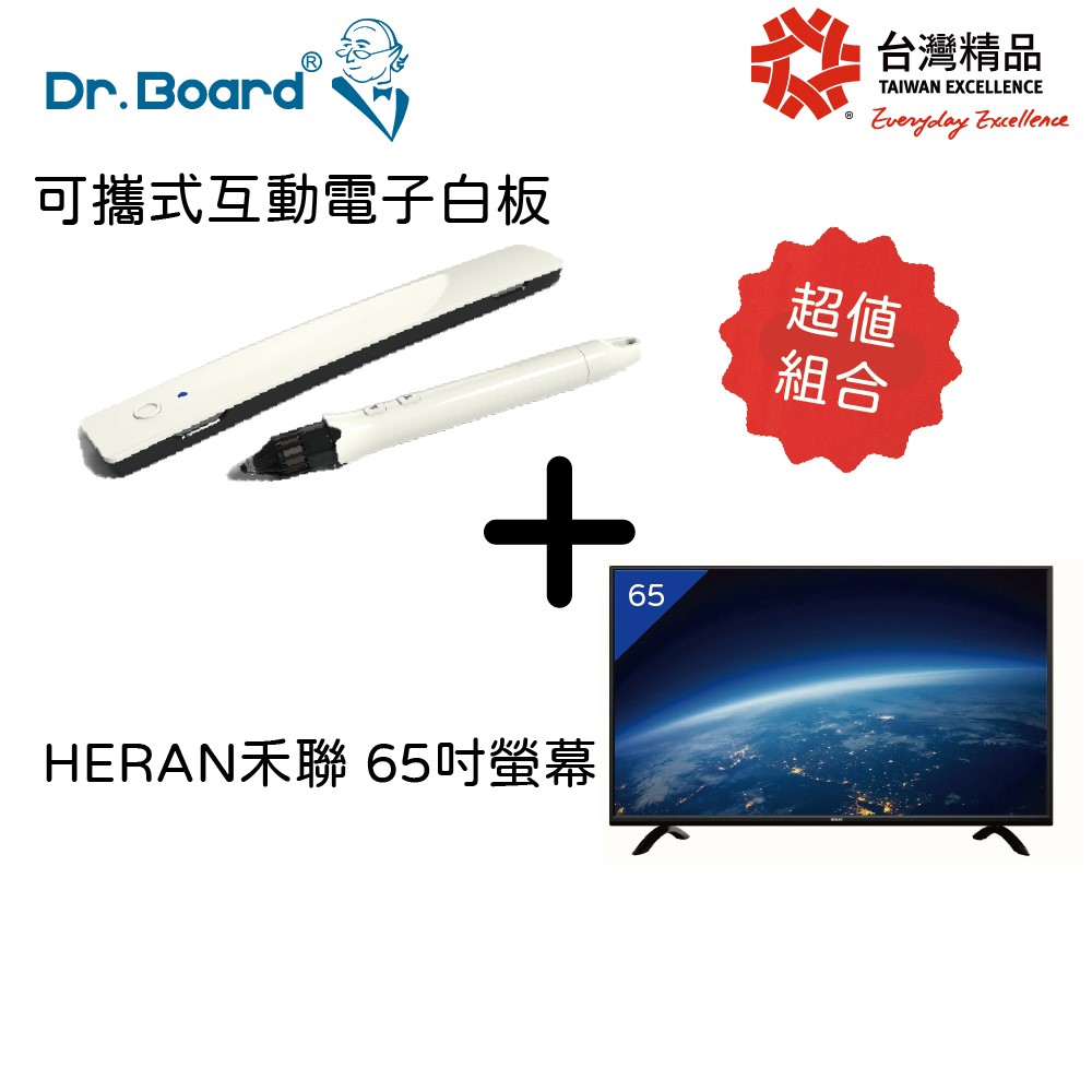 Dr. Board 可攜式超音波互動電子白板+HERAN 65吋液晶顯示器