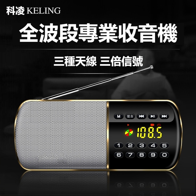 科凌F8收音機 音箱帶收音 老年人便攜式收音機 小型迷你插卡隨身聽 USB充電 LED顯示屏 評書唱戲
