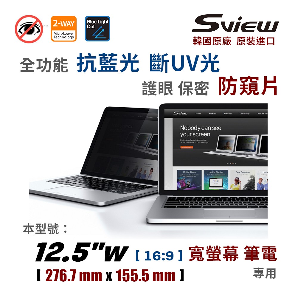 韓國製造 Sview 12.5”W 筆電防窺片 , (16:9, 276.7mm x 155.5mm)