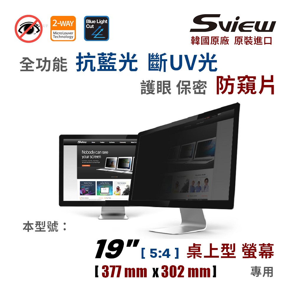 韓國製造 Sview 19” 螢幕防窺片 , (5:4, 377mm x 302mm)