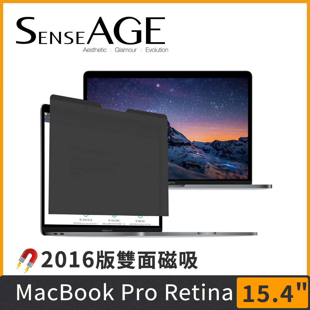 SenseAGE 15.4吋 Macbook Pro Retina 2016版 雙面磁吸式防眩光防窺片