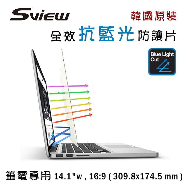 韓國製造 Sview 抗藍光 防護片 ( 14.1吋 , 16:9 309.8x174.5mm )