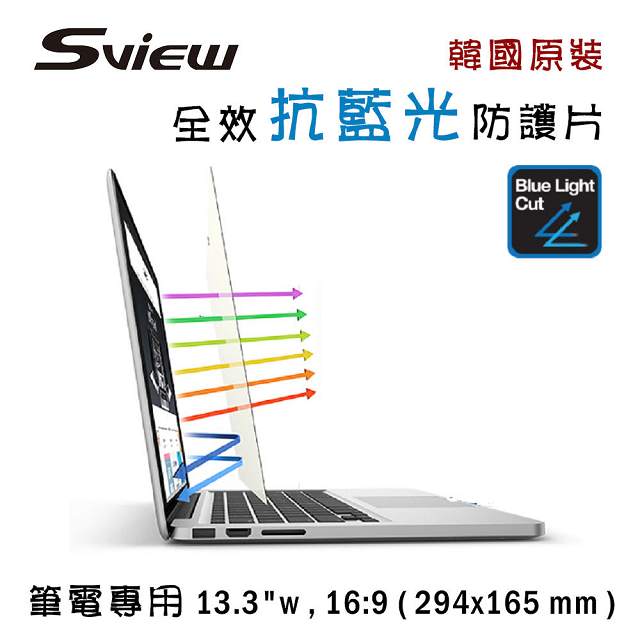 韓國製造 Sview 抗藍光 防護片 ( 13.3吋 , 16:9 294x165mm )